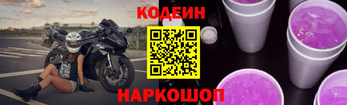 Кодеин Purple Drank  Кодеиновый сироп Lean напиток Lean (лин)  Вход с VPN  где купить   Карпинск 